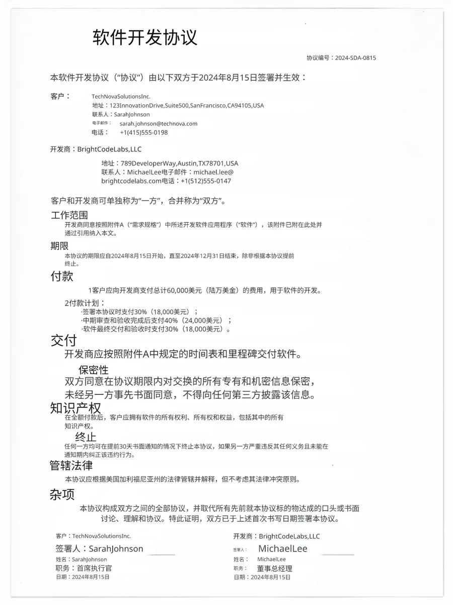 Software agreement translated to Chinese by AI
